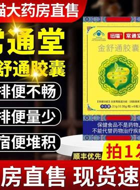 常通堂金舒通胶囊官正品正品改善胃肠功能润肠便秘者便通4mh