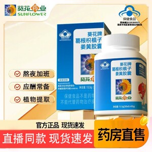 【直售】葵花牌药业葛根枳椇护姜黄胶囊肝片6TQ