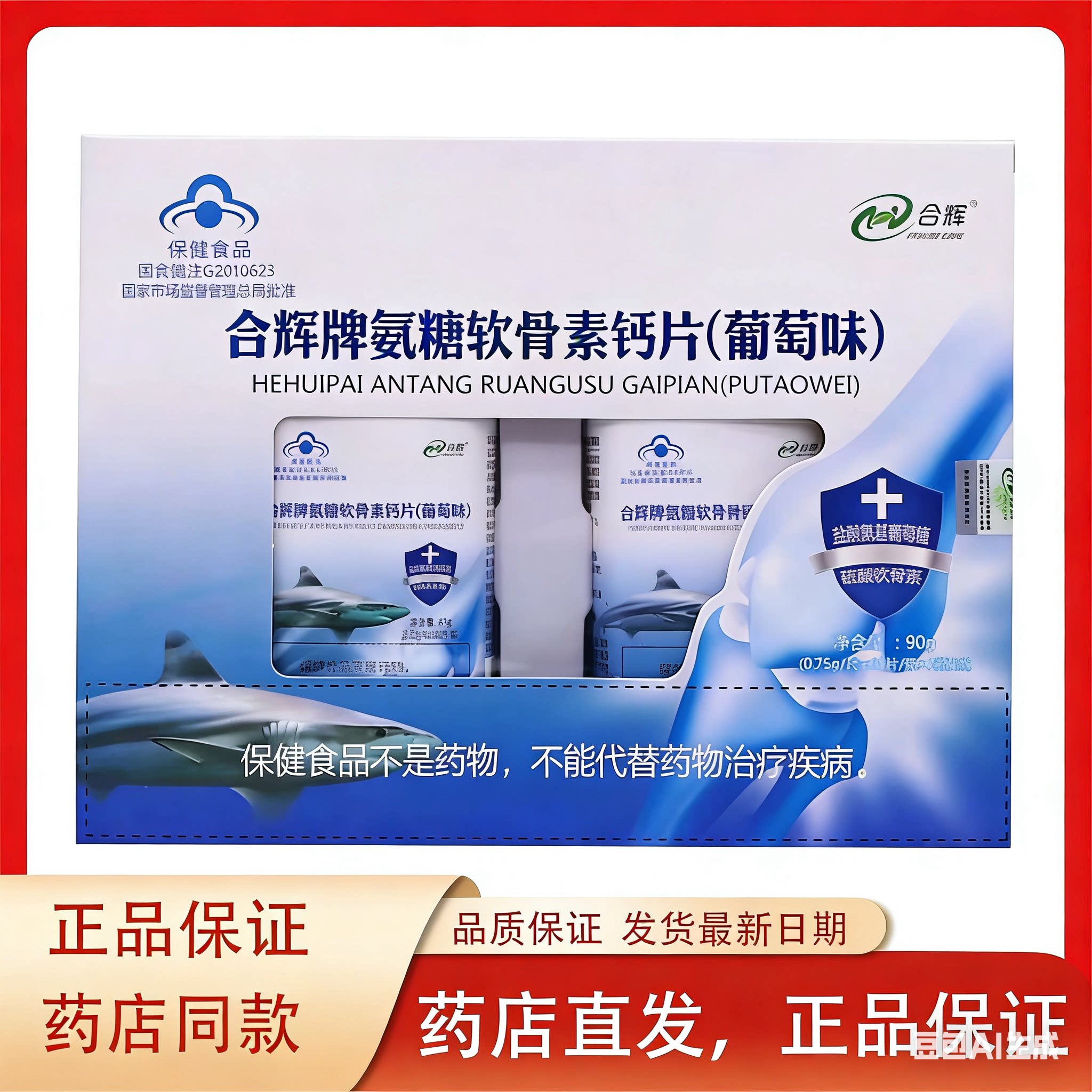 氨糖软骨素钙片(葡萄味)合辉牌60片*2瓶中老年补钙正品