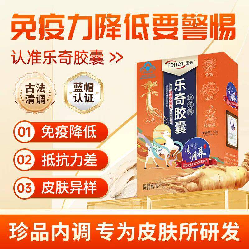 【免疫力皮肤问题】TeneT医诺牌乐奇胶囊蓝帽认证增强个人免疫力