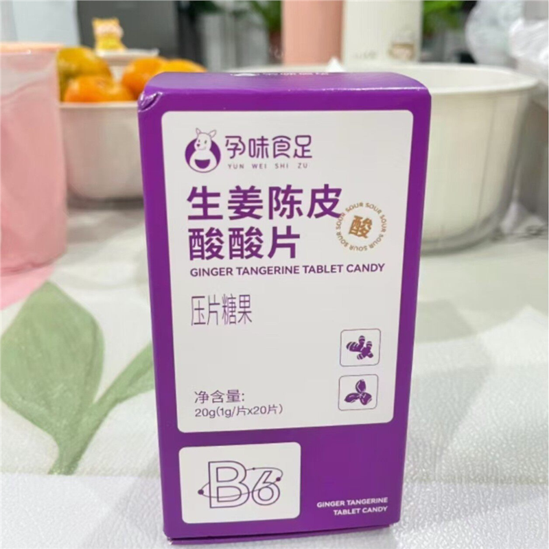 生姜陈皮酸酸片B6维生素女性孕期解馋孕吐神器缓解止孕妇零食吐糖
