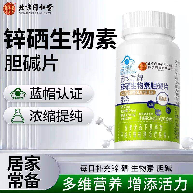 北京同仁堂锌硒生物素胆碱片成人男女通用补充锌硒生物素官方正品,保健食品/膳食营养补充食品,氨基酸/支链氨基酸/谷氨酰胺,淘宝优惠券,粉丝福利购,淘宝优惠卷