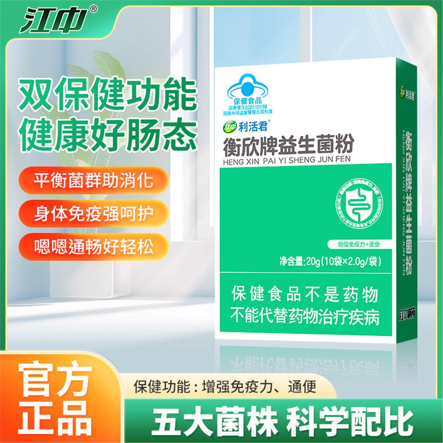利活君衡欣牌益生菌粉调理肠胃便秘增强免疫力官方正品