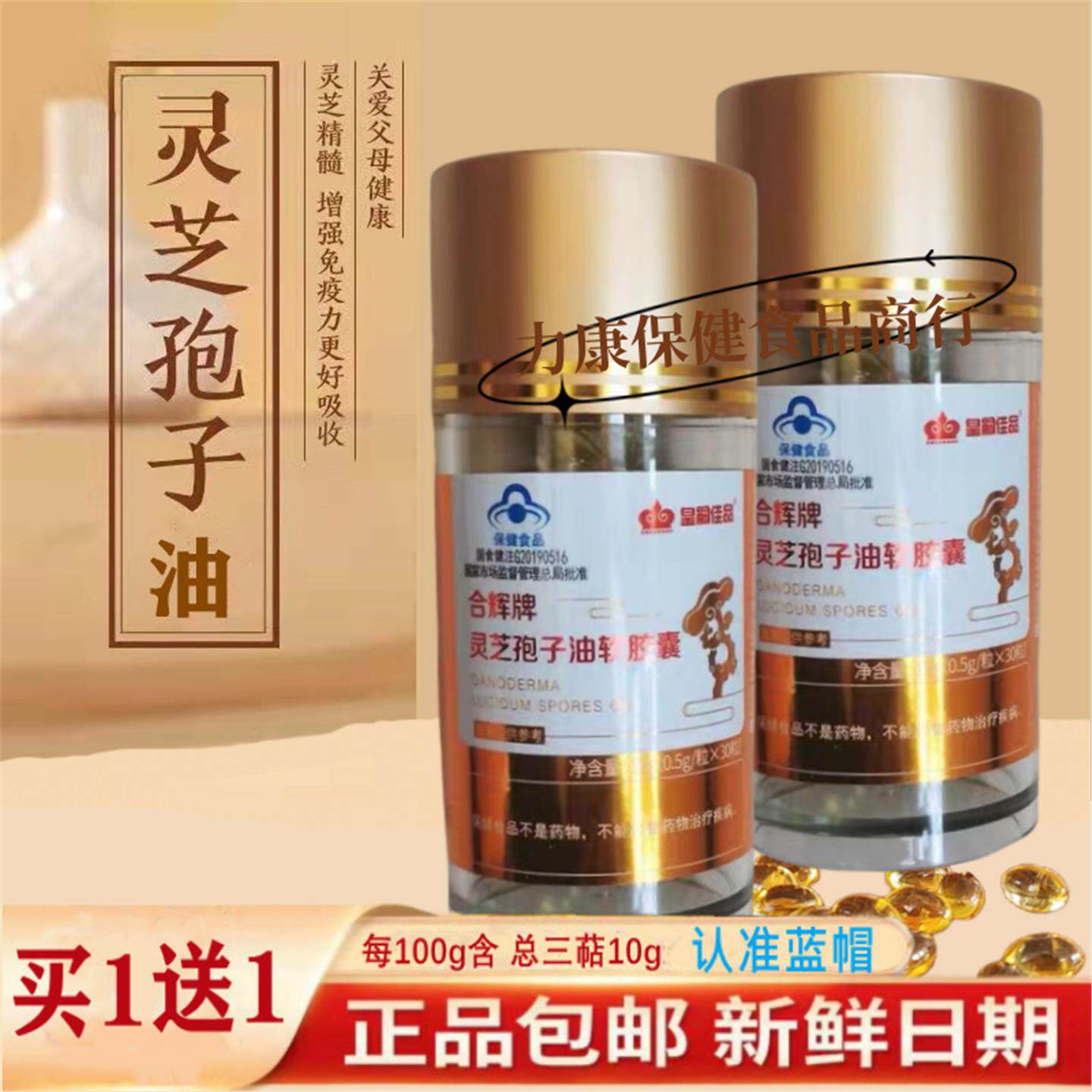 【买1送1】合辉牌灵芝孢子油软胶囊小蓝帽中老年滋补品皇嗣佳