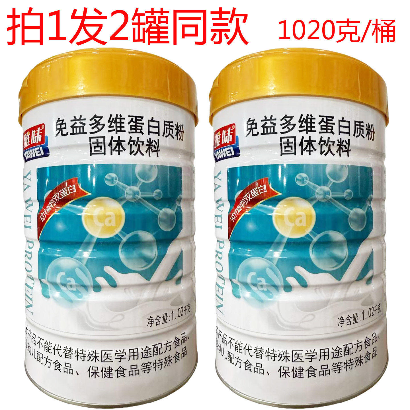 买一送一雅味免益多维营养无加蔗糖中老年加钙钙加锌儿童蛋白质粉