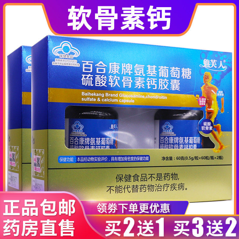 魅芙人氨基葡萄糖硫酸软骨素钙胶囊60克0.5g*60粒*2瓶2送1