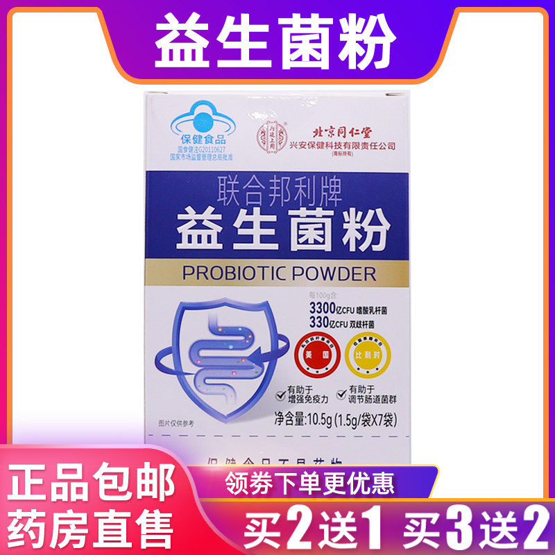 北京益生菌粉联合邦利牌1.5g/袋*7袋10.5克正品包邮买2送1