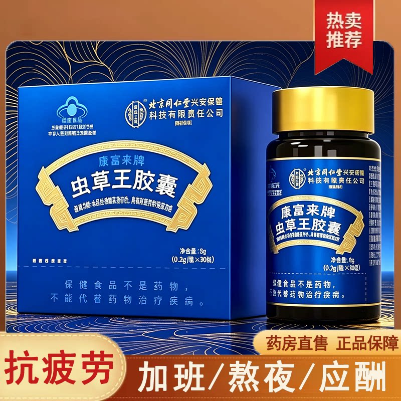 北京同仁堂内廷上用康富来牌虫草王胶囊抗疲劳药房7xs