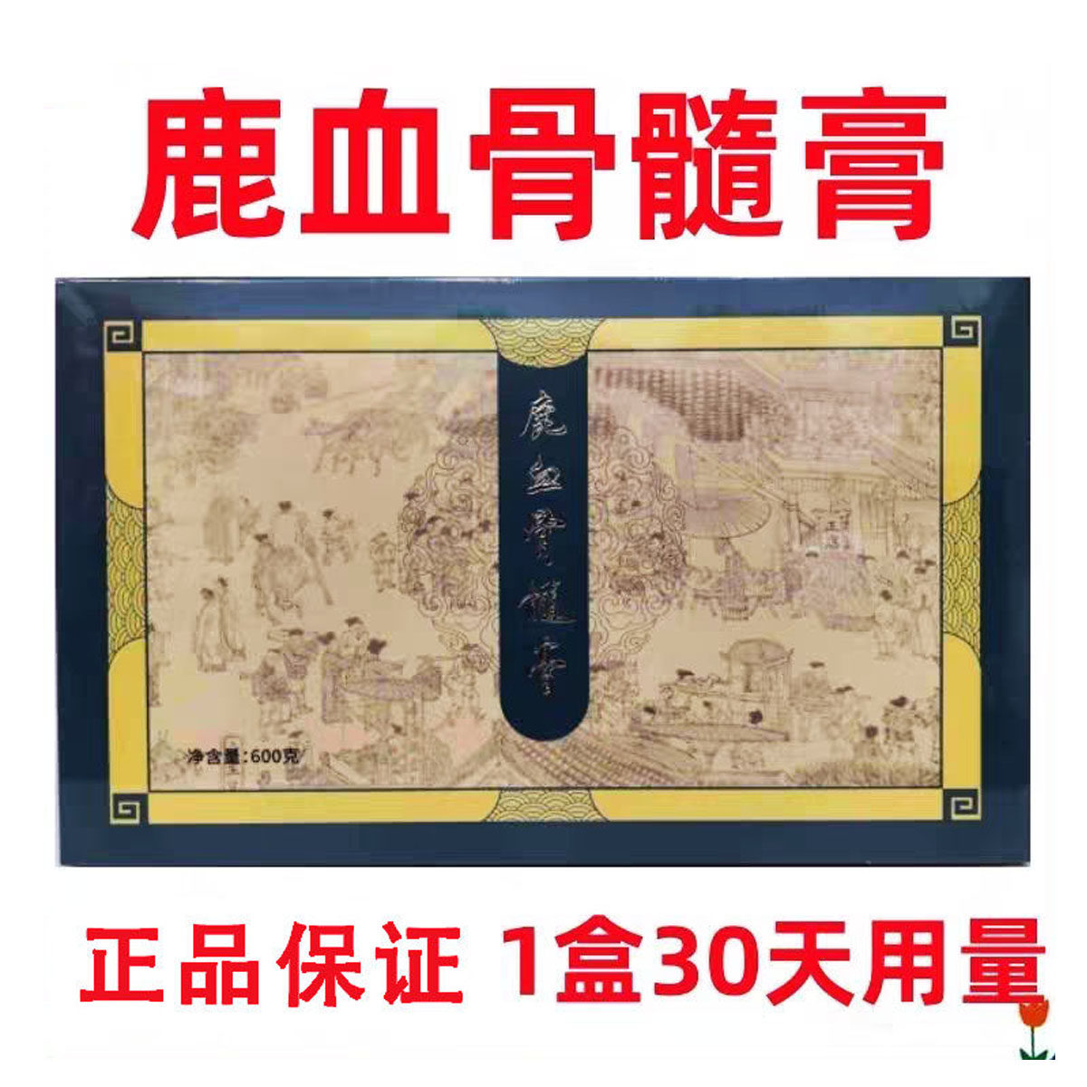 鹿血骨髓膏600g/盒 植物提取