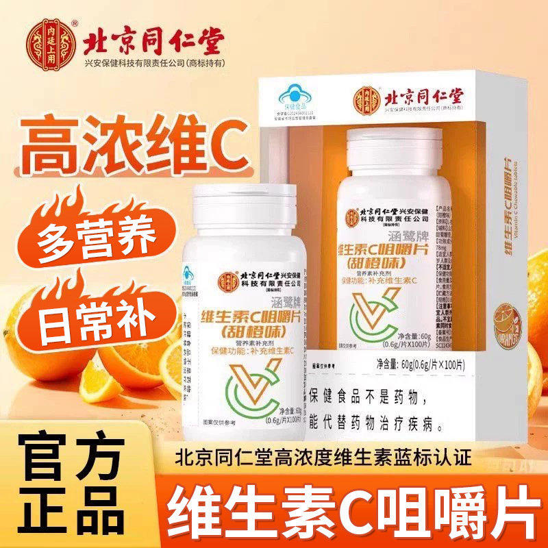 北京同仁堂维生素C咀嚼片老少皆宜维c营养补充片家庭常备