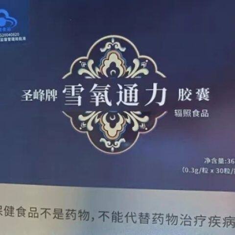 蓝帽认证圣峰牌雪氧通力胶囊大花红景天120粒/盒 正品新日期