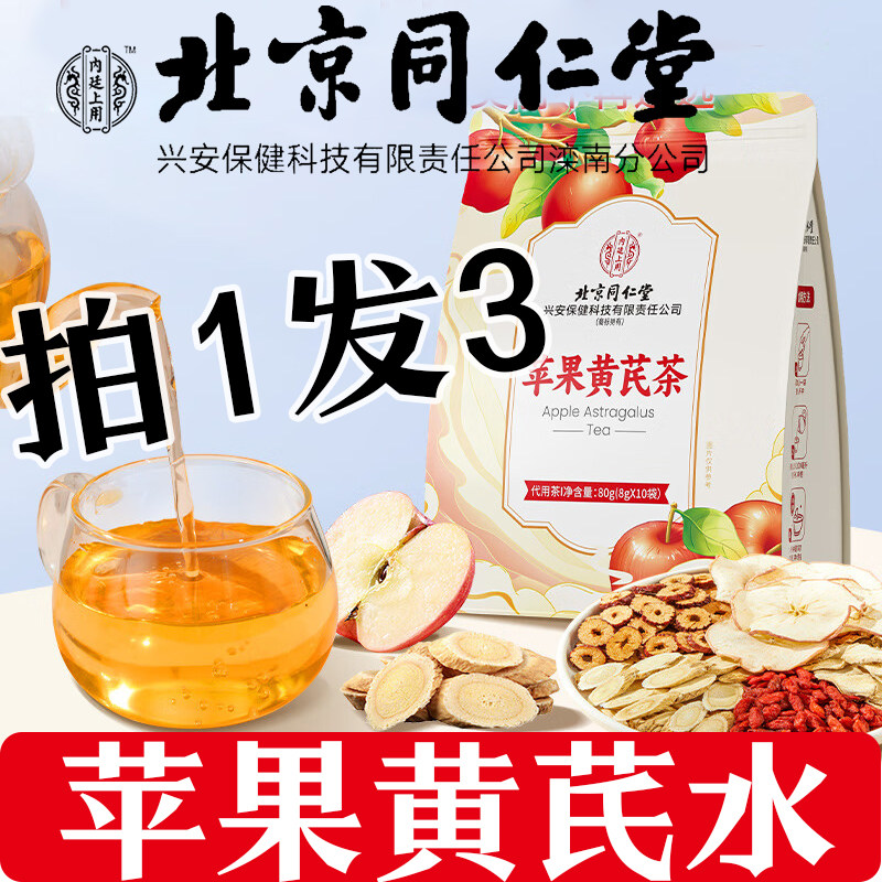 北京同仁堂苹果黄芪水麦冬红枣枸杞可配苹果黄芪素颜水茶包