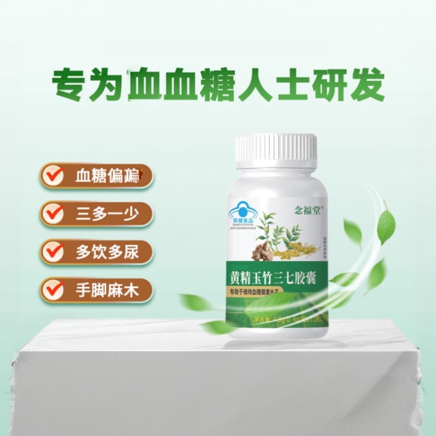 念福堂黄精玉竹三七胶囊药仙堂控糖蓝帽认证调节血糖保健食品