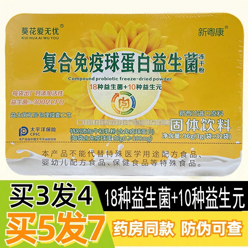 葵花爱无忧复合免疫球蛋白益生菌儿童肠道益生元益肠胃活性菌成人