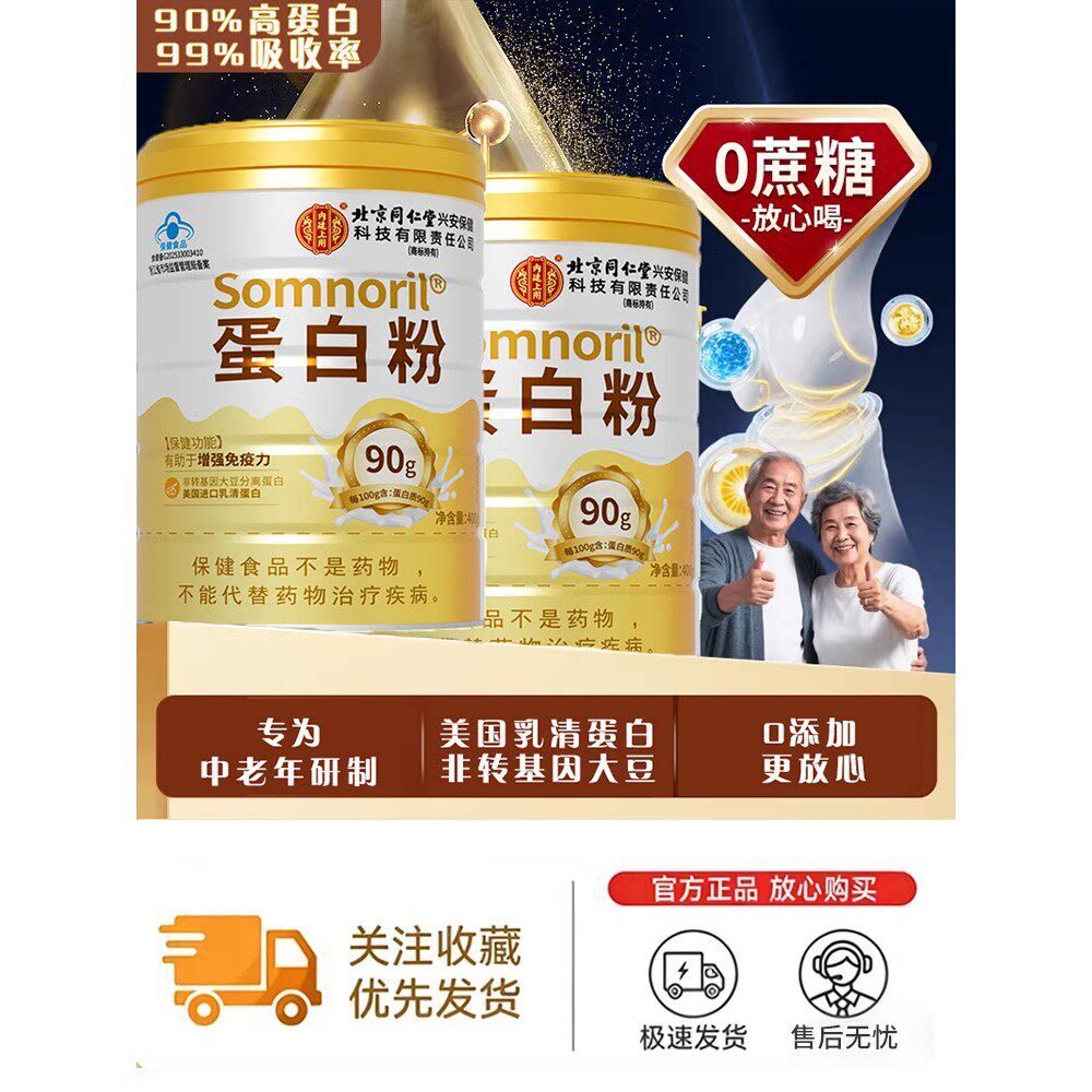 北京同仁堂蛋白质粉免疫力提高抵抗力中老年人术后恢复营养品