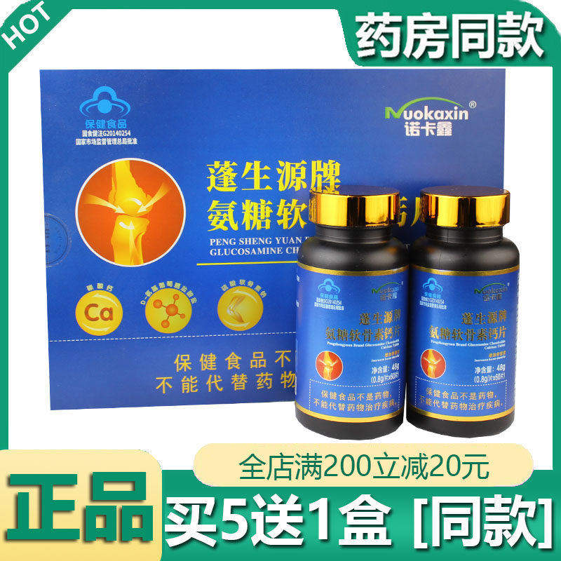 蓬生源牌氨糖软骨素维生素D钙片120片成人老人关节疼骨密度