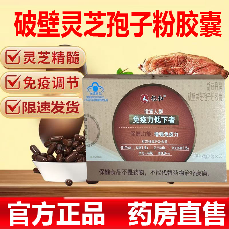舒益丹牌破壁灵芝孢子粉胶囊免疫力4kj