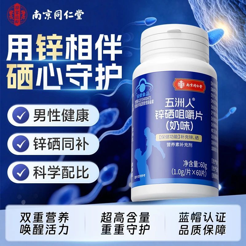 南京同仁堂锌硒咀嚼片宝补晒补锌成年男性备孕