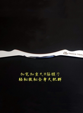 加宽加重大M筋膜刀Fascia Tools肌肉放松刀运动瑜伽体育筋膜按摩