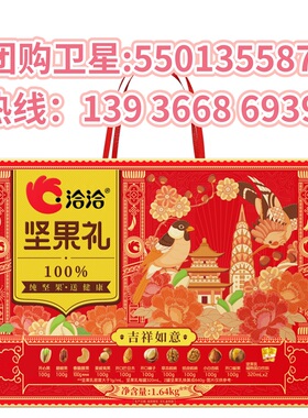 洽洽坚果礼吉祥如意吉礼1.64kg坚果混合坚果礼盒恰恰团购批发