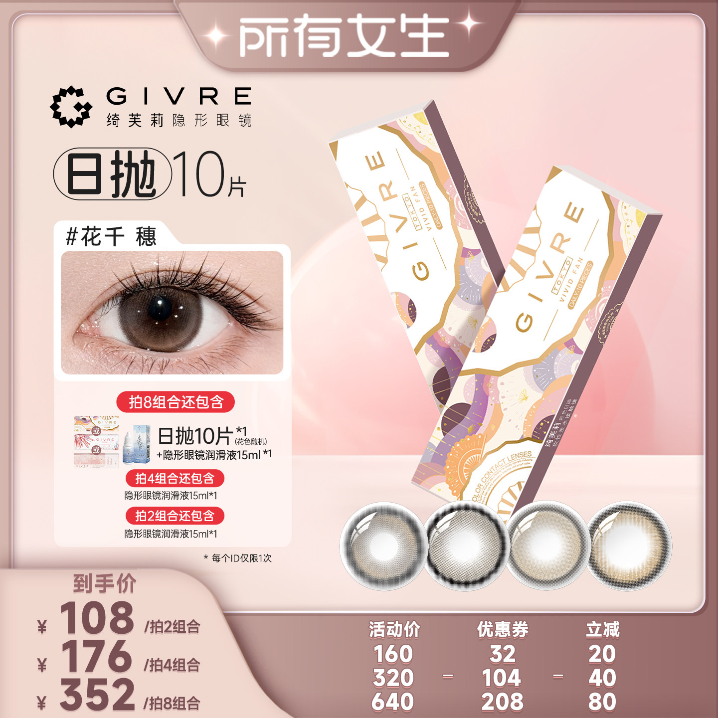 【所有女生直播间】绮芙莉霓扇花千穗美瞳日抛10片彩色隐形旗舰店图片