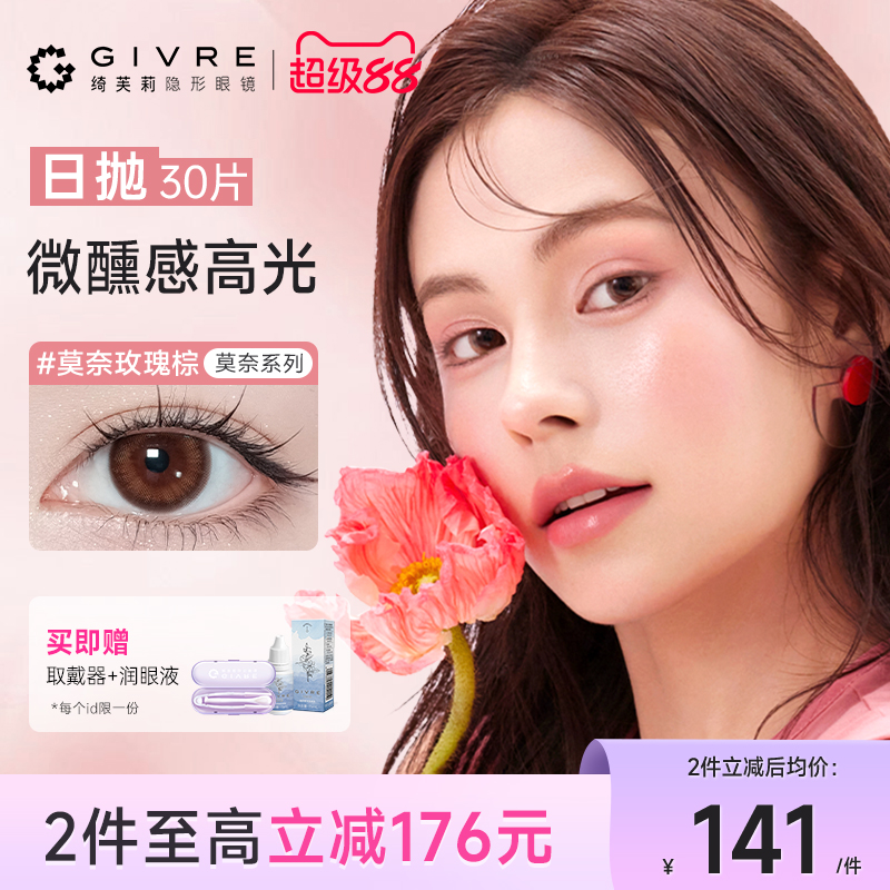 绮芙莉givre美瞳日抛30片莫奈网红大小直径彩色隐形眼镜旗舰店