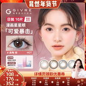晁然年货节 绮芙莉givre美瞳日抛10片彩色近视隐形眼镜旗舰店