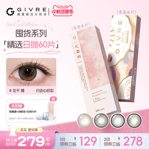 绮芙莉日抛美瞳60片囤货装