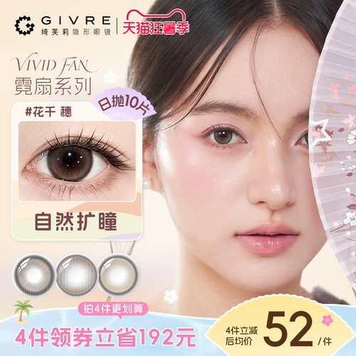 绮芙莉givre霓扇花千穗美瞳日抛10片大小直勤彩色隐形旗舰店zb