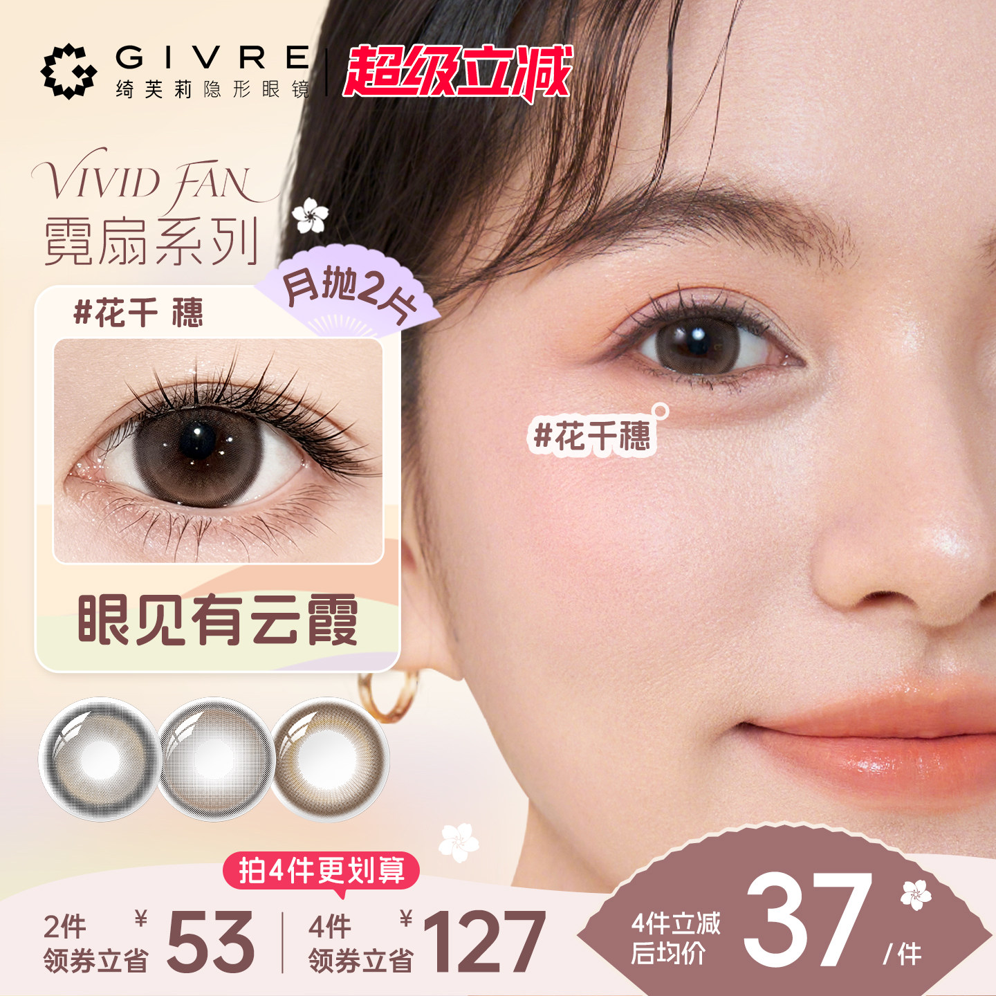 绮芙莉霓扇月抛2片近视美瞳