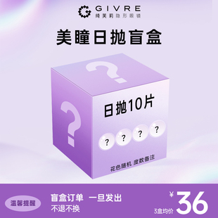 GIVRE绮芙莉美瞳日抛盲盒10片隐形眼镜(随机花色~)