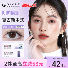 绮芙莉givre美瞳月抛2片自然混血大小直径彩色隐形近视眼镜正品
