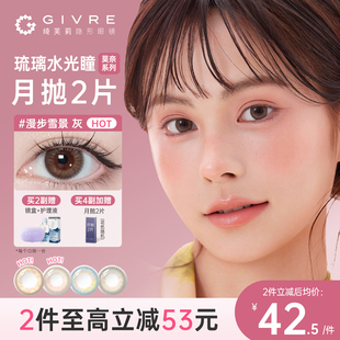 绮芙莉givre美瞳月抛2片莫奈女网红日常百搭混血小直径隐形眼镜