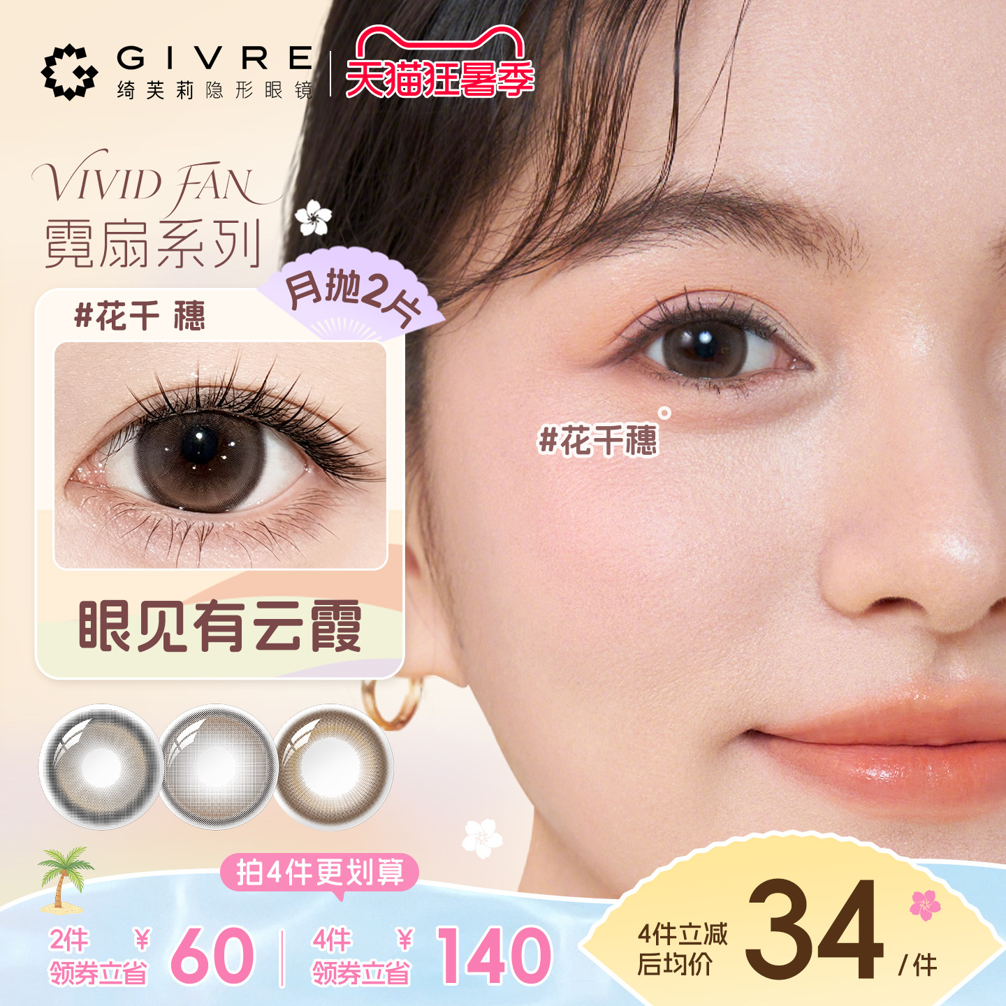 绮芙莉霓扇月抛2片近视美瞳