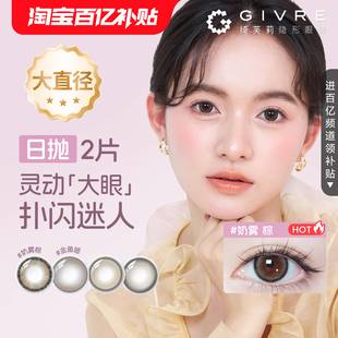 【大直径】绮芙莉givre美瞳日抛2片彩色隐形近视眼镜官方旗舰店