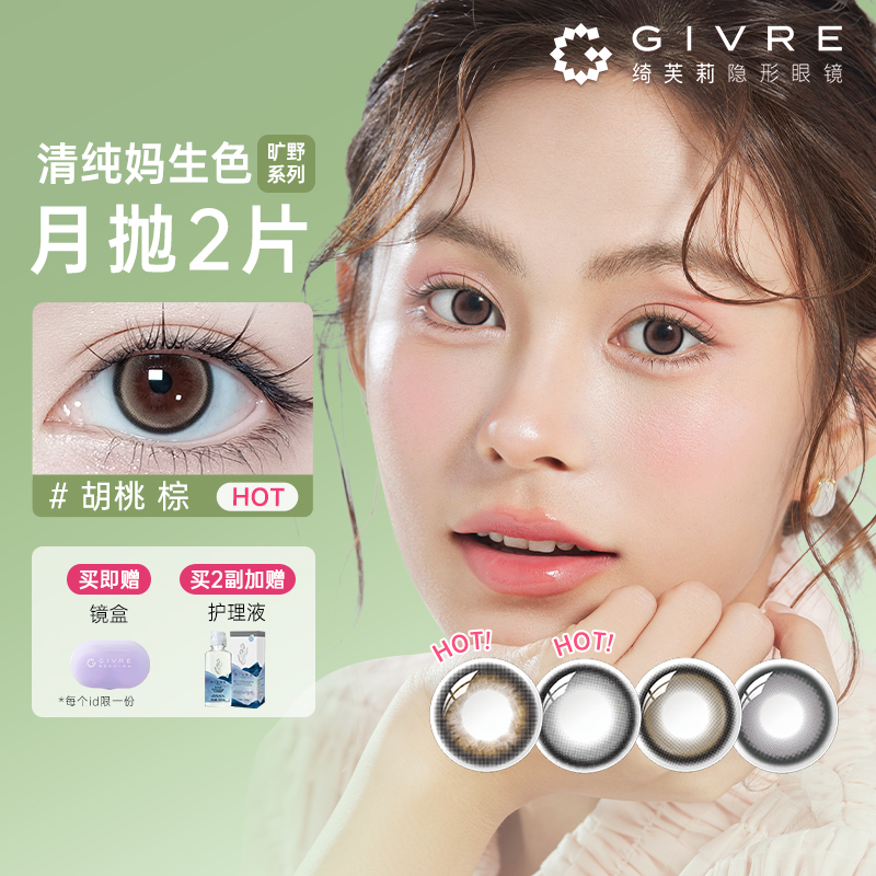 【淘宝秒杀】绮芙莉givre旷野美瞳月抛2片小直径彩色隐形近视眼镜