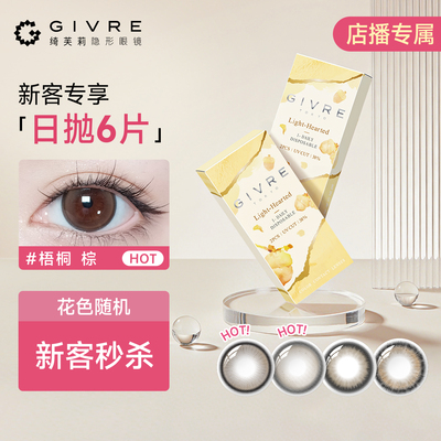 【店播秒杀】19.9秒杀三副绮芙莉美瞳试色装日抛6片彩色隐形眼镜