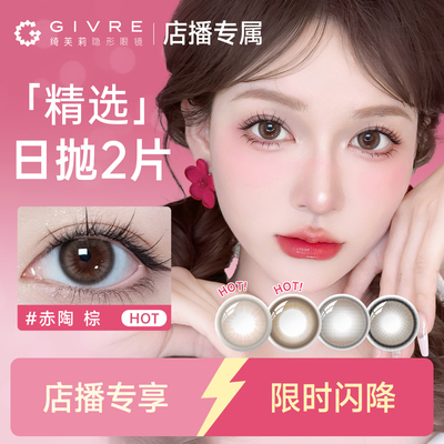 【店播专属】绮芙莉美瞳日抛2片彩色隐形近视眼镜正品官方旗舰店