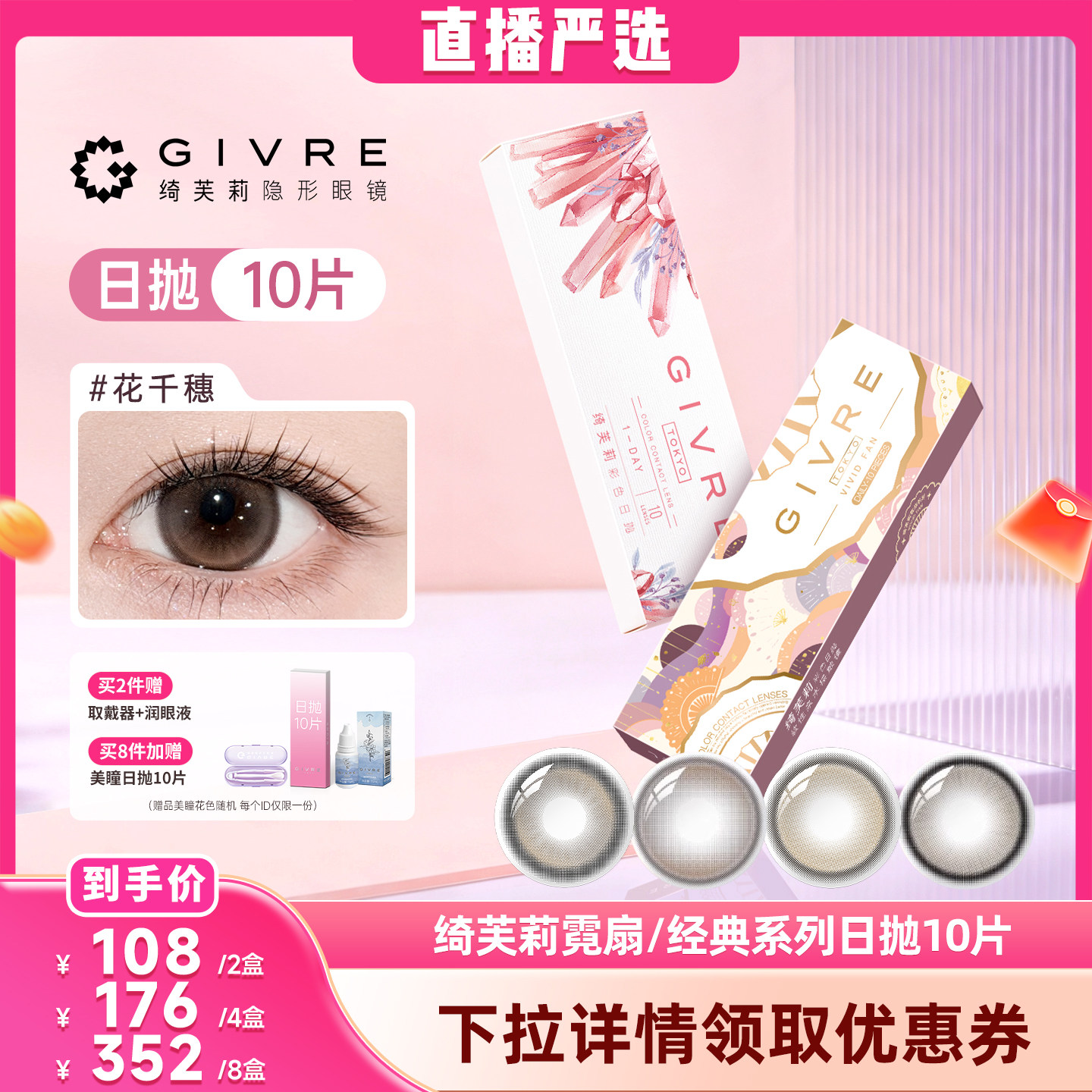 【直播严选】绮芙莉花千穗美瞳日抛10日常通勤彩色隐形眼镜旗舰店图片
