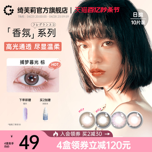 绮芙莉givre香氛美瞳日抛10片混血大小直径彩色隐形眼镜官方正品