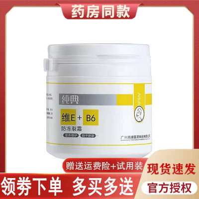 正品纯典维E+B6防冻裂霜130克润肤护肤霜防干裂