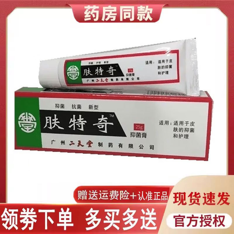 正品肤特奇乳膏外用25克/支
