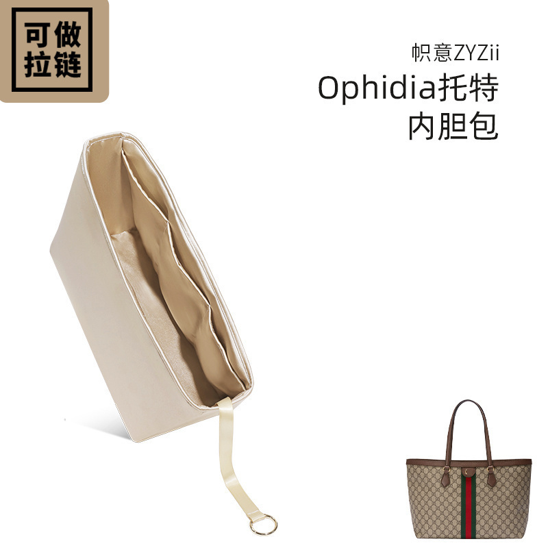 Ophidia托特内胆包内衬袋