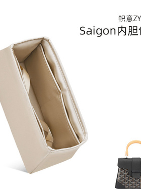 帜意ZYZii适用于Goyard戈雅Saigon西贡内胆包缎绸内衬袋收纳