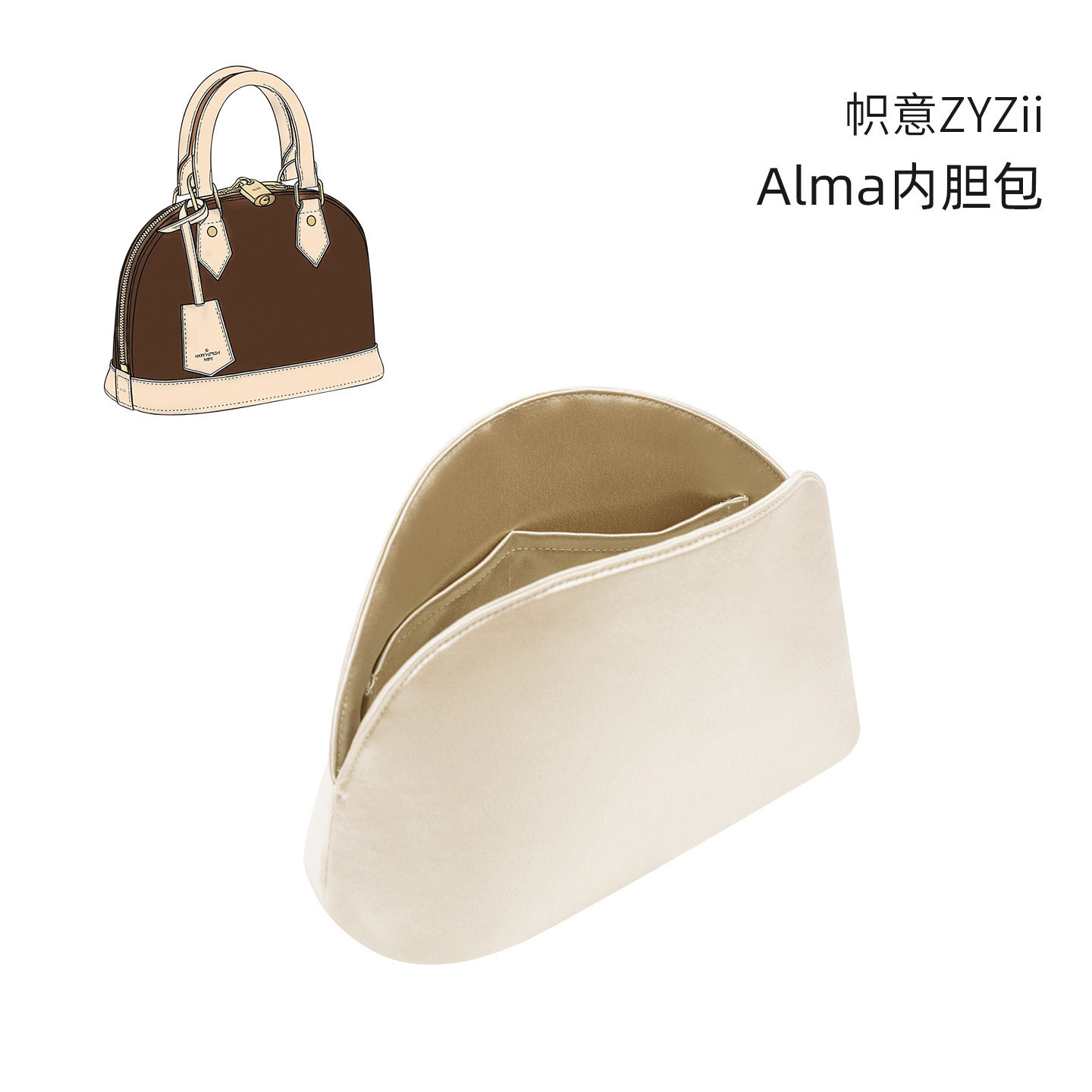 帜意ZYZii适用于LV贝壳包Alma BB小号绸缎内胆包内衬袋收纳整理