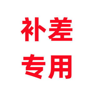 补差专用 差多少 拍多少