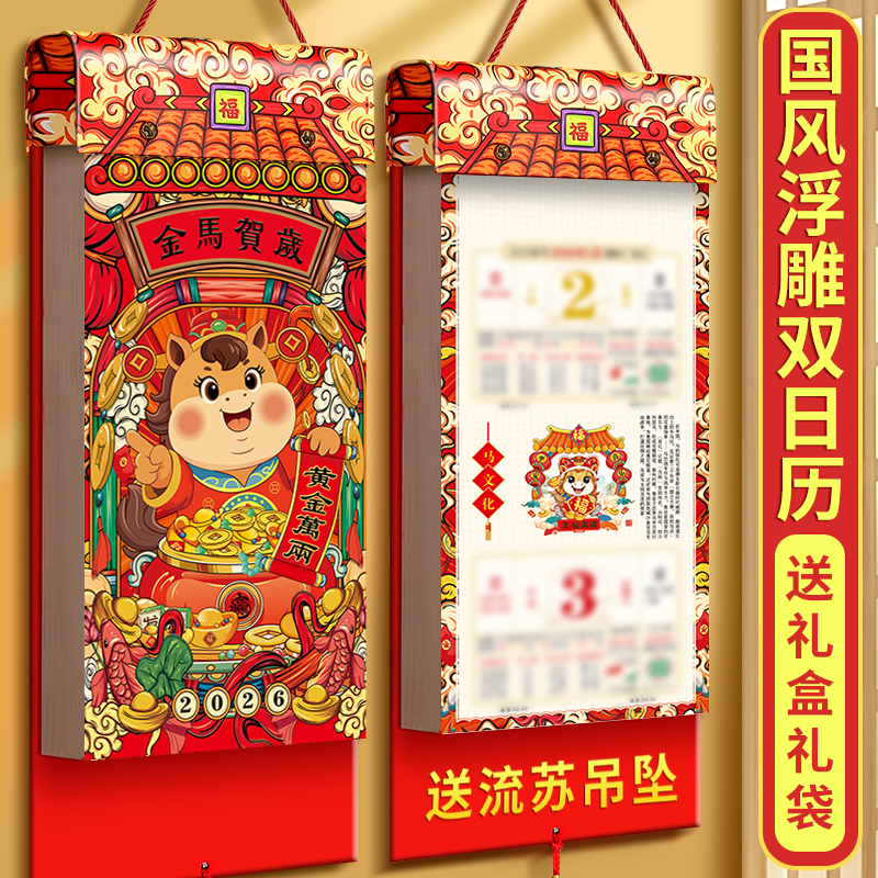 2026年马年双日历送礼盒可定制