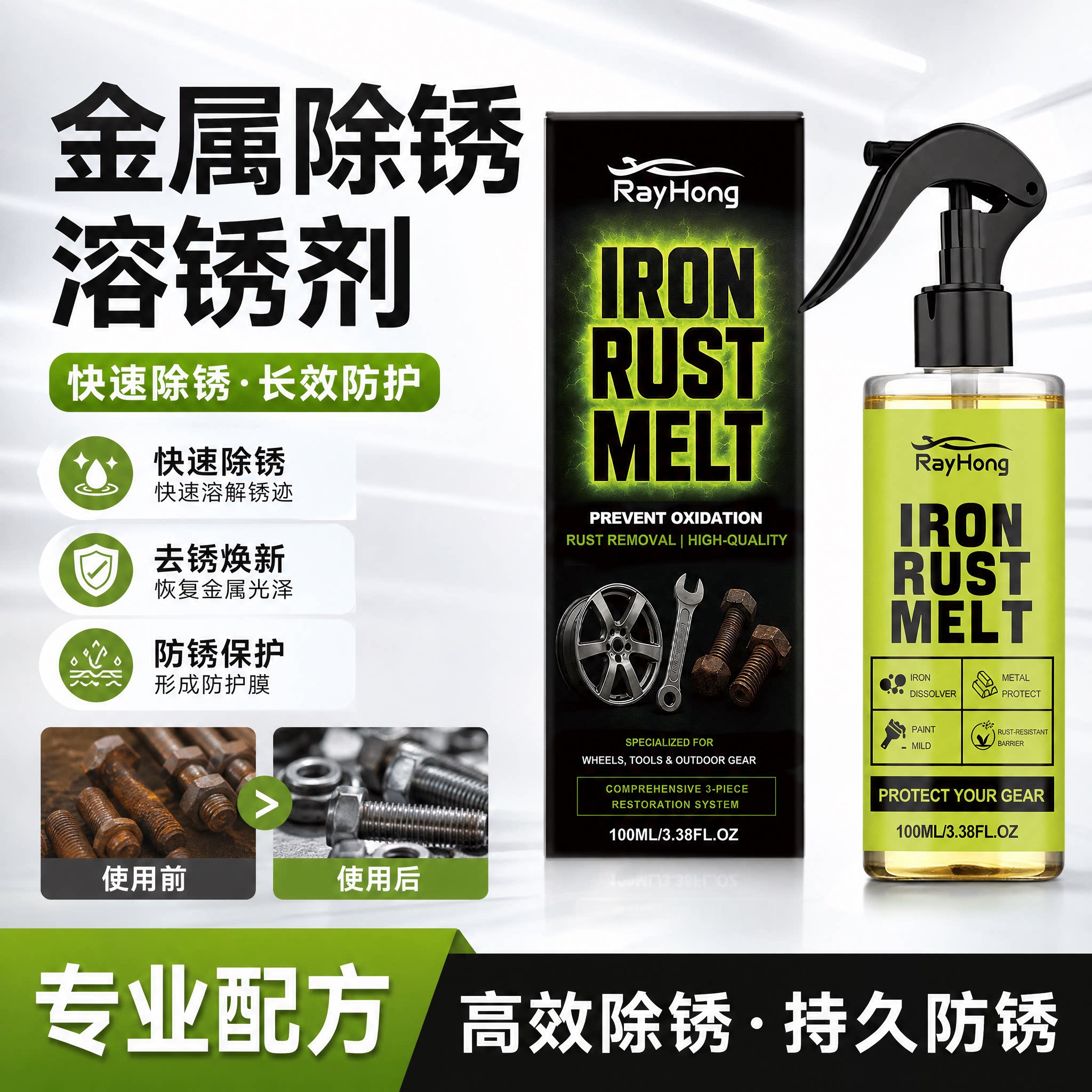 RAYHONG金属溶锈除锈喷剂去锈翻新增亮成膜防护多场景养护外贸