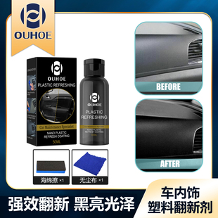 OUHOE汽车塑料翻新剂防尘上光塑料汽车护理清洁内饰保养仪表板盘