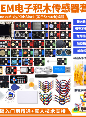 STEM电子积木传感器套件入门学习图形化编程 兼容乐高积木arduino